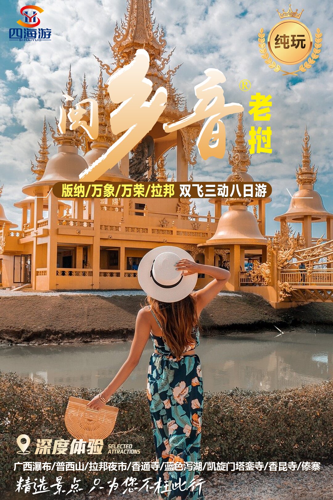 20人闽南拼团•纯玩/版纳进出【乡音®老挝】版纳、万象（凯旋门+塔銮）、万荣蓝色泻湖、拉邦（香通寺+光西瀑布）双飞三动八日游—版纳携程4钻酒店+老挝 四星泳池酒店